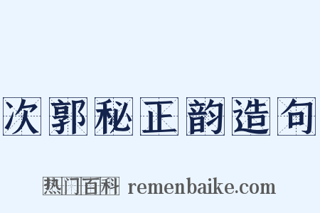 次郭秘正韵造句是什么意思的图片